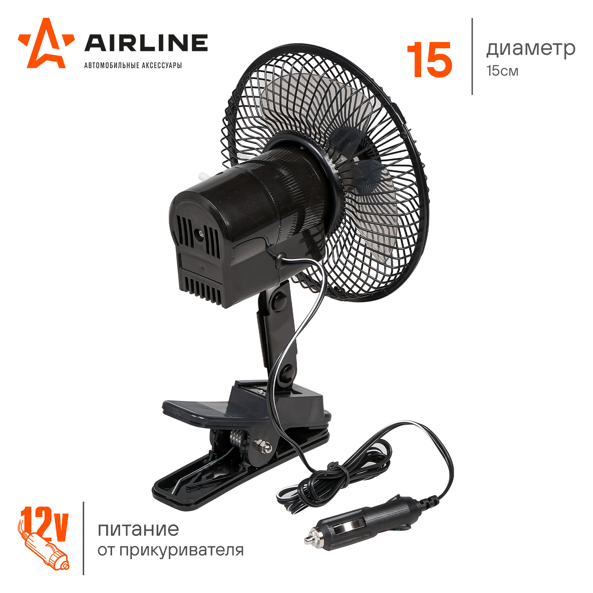 AIRLINE ACF1503 Вентилятор в салон 15см с автоповоротом на прищепке металл  12В (ACF-15-03)