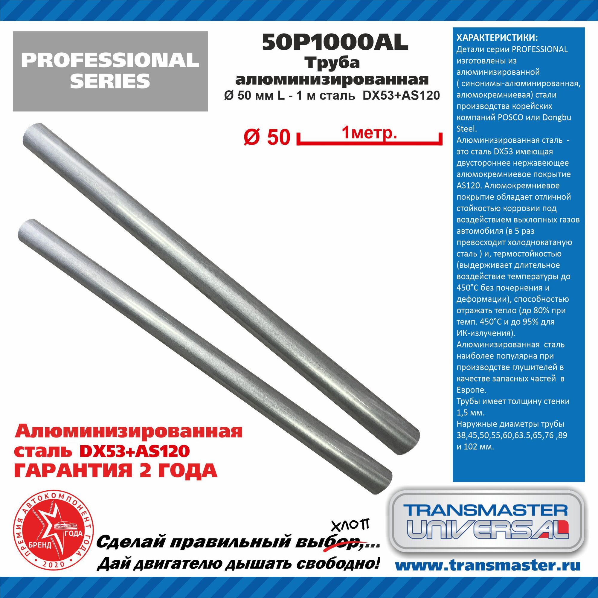 Труба алюминизированная d50х1000 (Transmaster Universal)