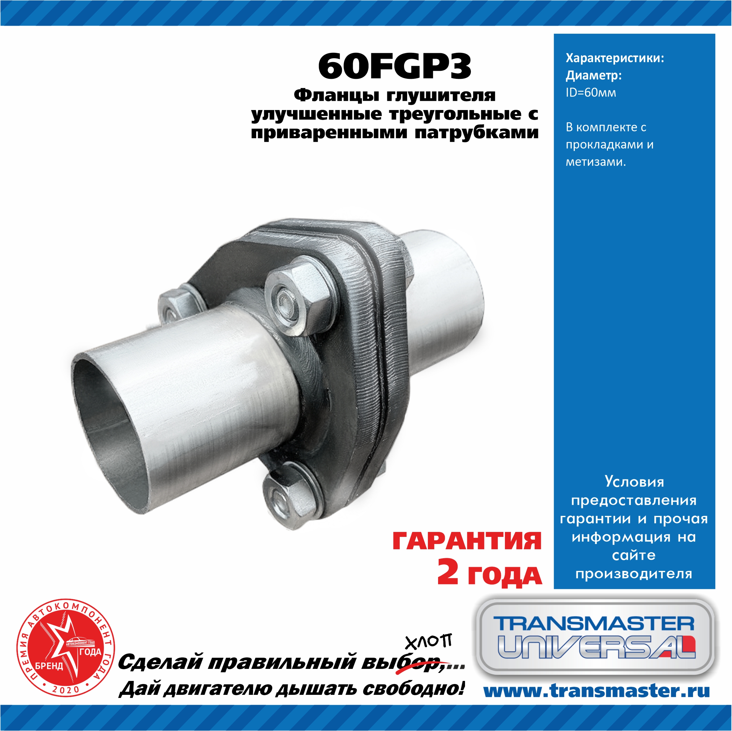 TRANSMASTER UNIVERSAL 60FGP3 Фланцы глушителя усиленные в сборе с  патрубками d60 мм треугольные комплект 2 шт.