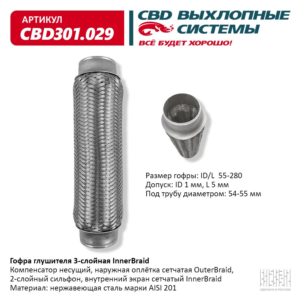 CBD CBD301029 Гофра глушителя 3-сл Innerbraid 55-280.