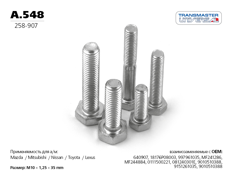 Болт крепежный M10x1,25mm TRANSMASTER UNIVERSAL A.548 TRANSMASTER UNIVERSAL артикул A.548 - цена, характеристики, купить в Москве в интернет-магазине автозапчастей АВТОРУСЬ