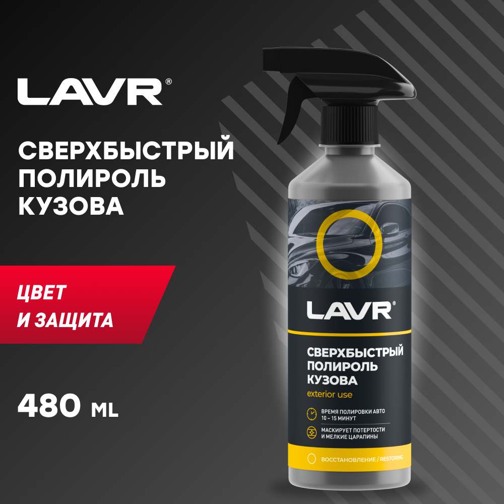 LAVR LN2402 Полироль кузова с карнаубским воском, 255 мл