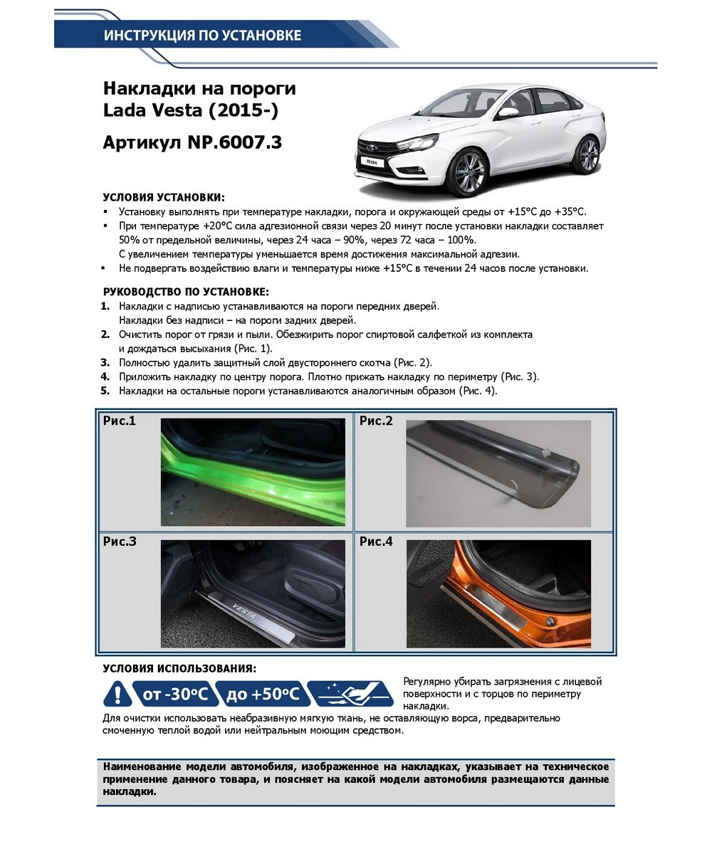 Rival NP60073 Накладки порогов (4 шт.) Lada Vesta/SW/SW Cross 2015-> Rival