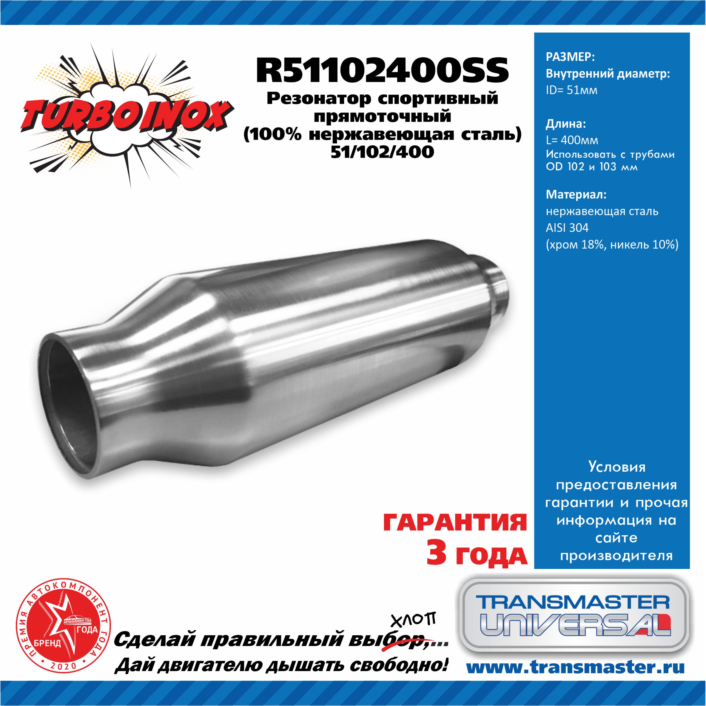 TRANSMASTER UNIVERSAL R51102400SS Резонатор спортивный прямоточный серия  TURBOINOX (100% нержавеющая сталь) 51/102/400