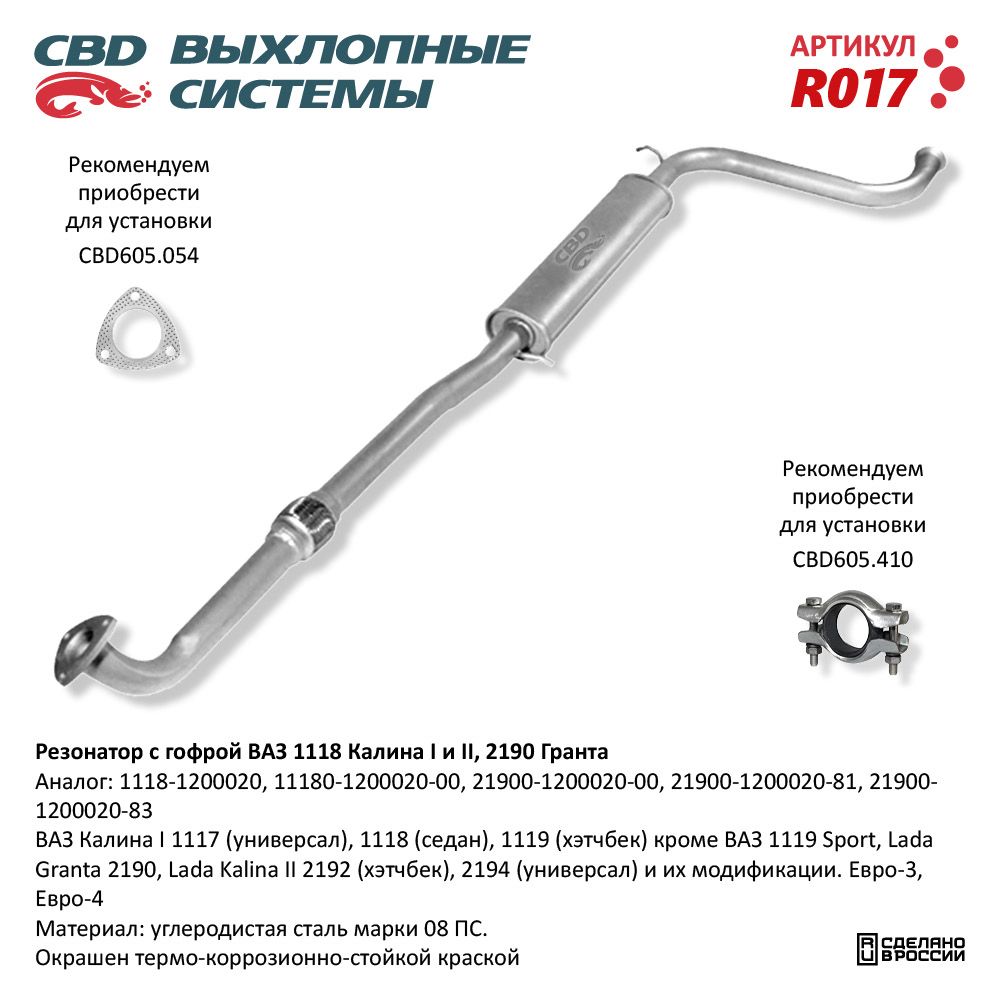 Резонатор ВАЗ 1118, 2190 с гофрой Калина, Гранта. CBD. R017 CBD артикул R017 - цена, характеристики, купить в Москве в интернет-магазине автозапчастей АВТОРУСЬ