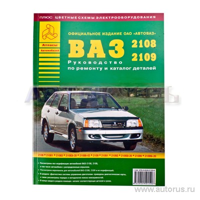 Книга: Lada (ВАЗ) 2108 / 2109 / 21099, ремонт, эксплуатация, T/O, бензин | Мир автокниг