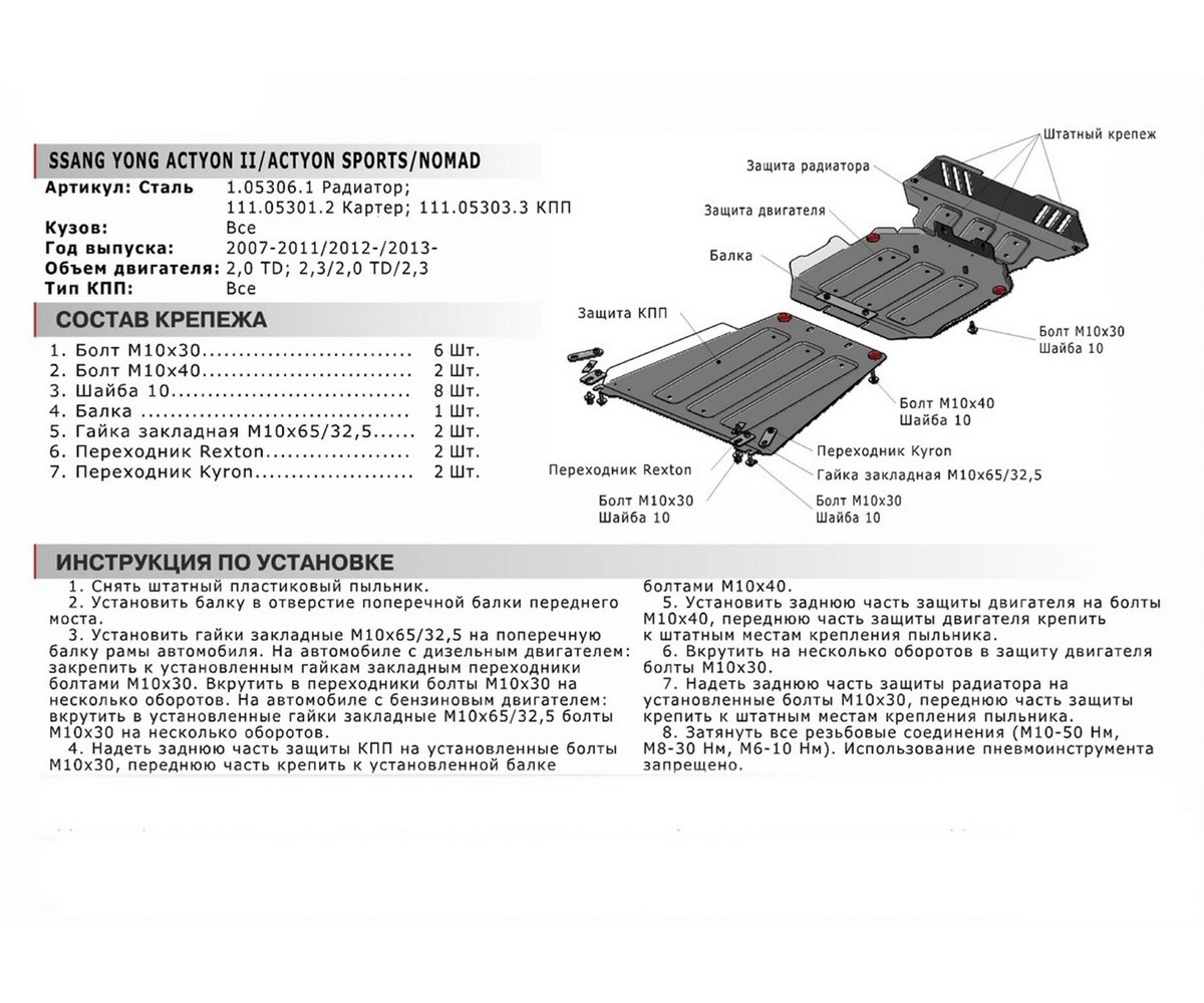 Автоброня 1053061 Защита радиатора SsangYong Actyon, Actyon Sports, Nomad  нет в комплекте, необходимо использовать штатный крепеж автомобиля сталь  1.8 мм черный АвтоБроня