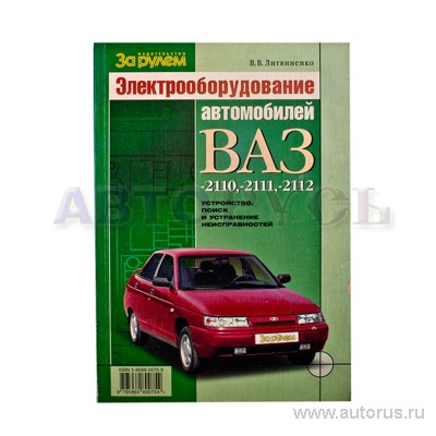 Книга Электрооборудование автомобиля ВАЗ 2110-11-12 За Рулем артикул ...