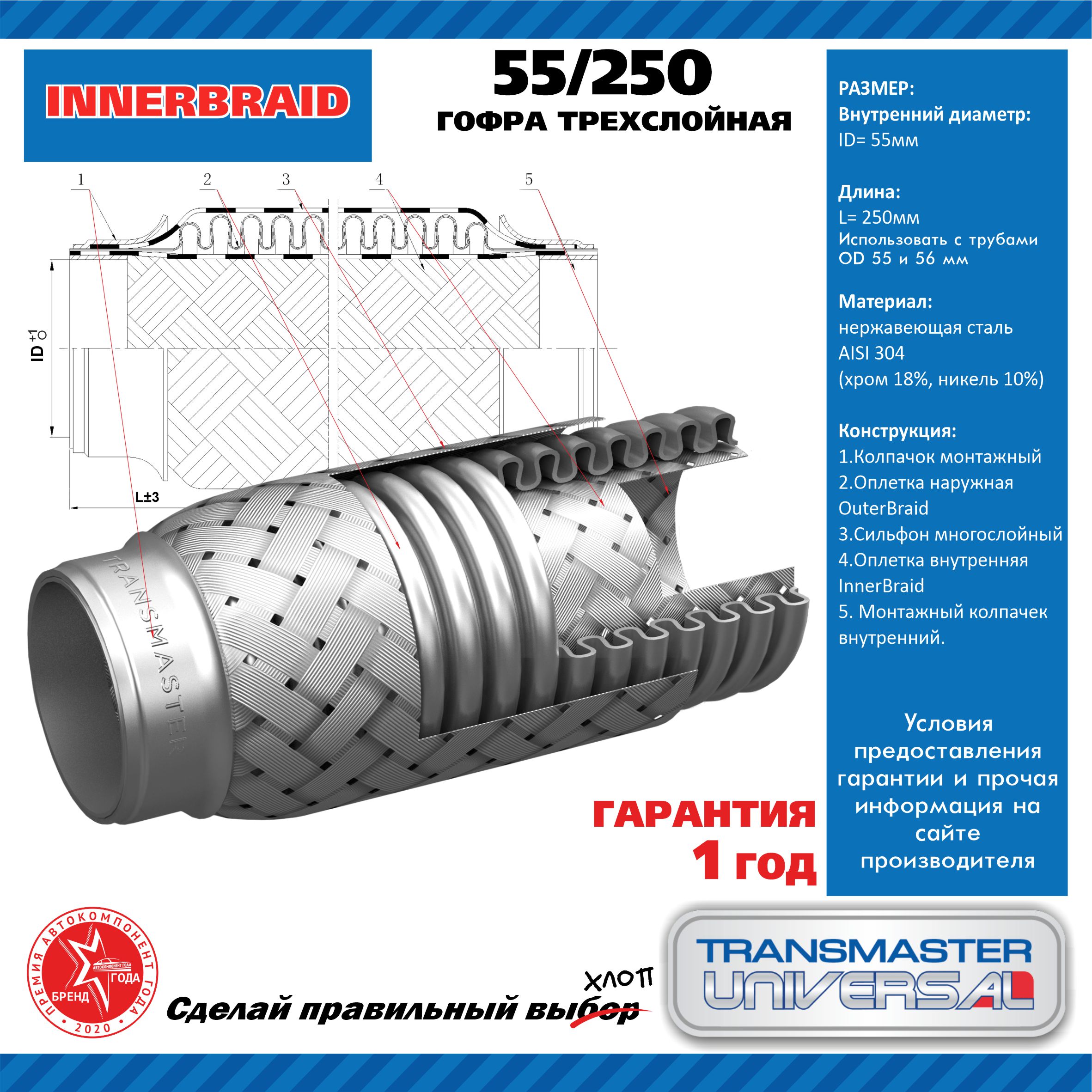 TRANSMASTER UNIVERSAL 55250 Гофра глушителя трехслойная InnerBraid