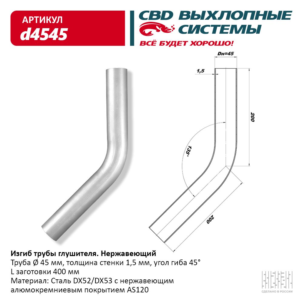 CBD D4545 Изгиб трубы глушителя (труба d45, угол 45°) из Нерж. алюм. стали.