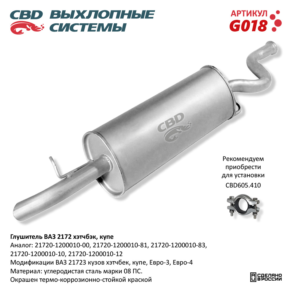 CBD G018 Глушитель ВАЗ 2172 хэтчбэк, купэ, Евро 3/4. CBD.