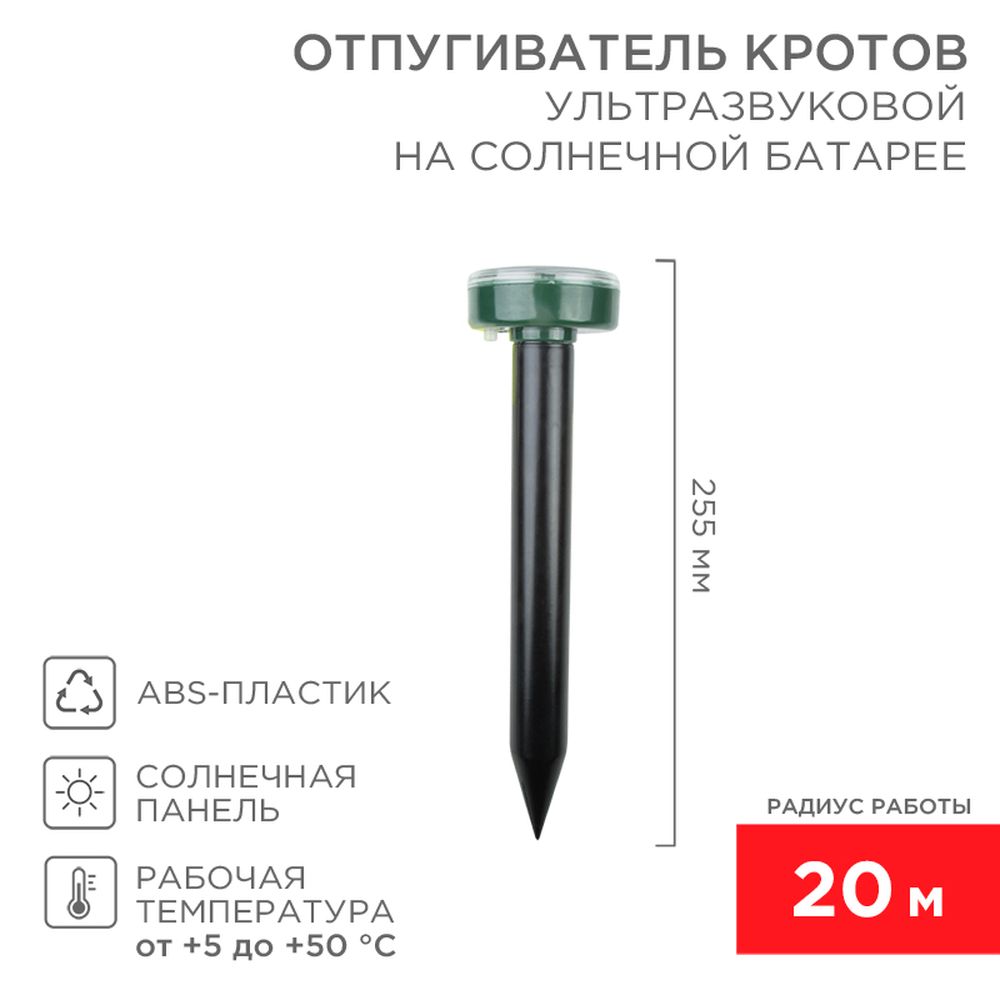 REXANT 710017 Ультразвуковой отпугиватель кротов на солнечной батарее (R20)  REXANT