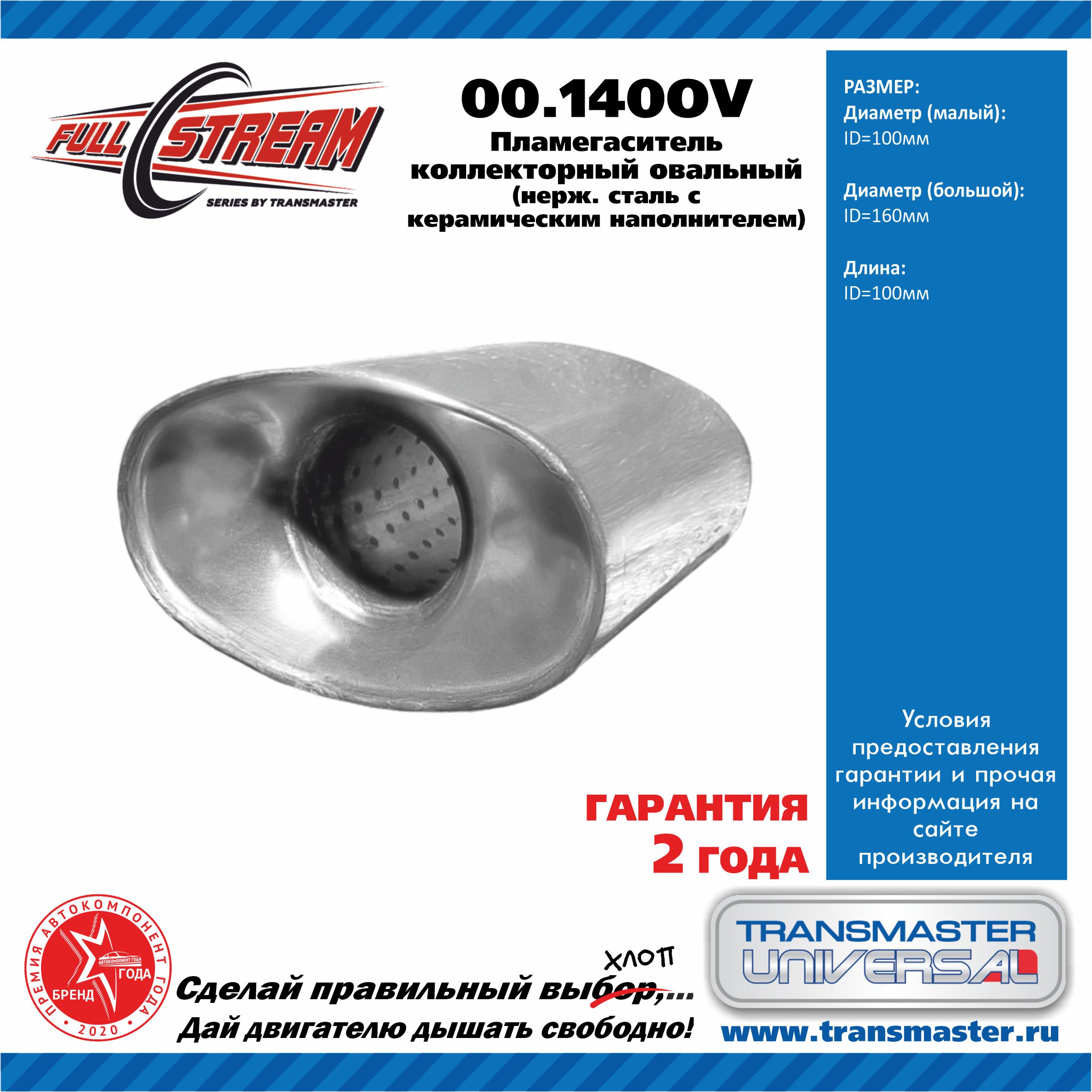 TRANSMASTER UNIVERSAL 00140OV Пламегаситель коллекторный овальный с конусом  из нерж. стали 100160100