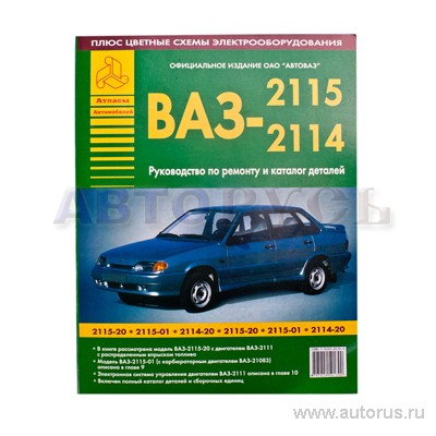 Книги по ремонту автомобилей ВАЗ , ВАЗ , ВАЗ , купить пособие, каталог, инструкция