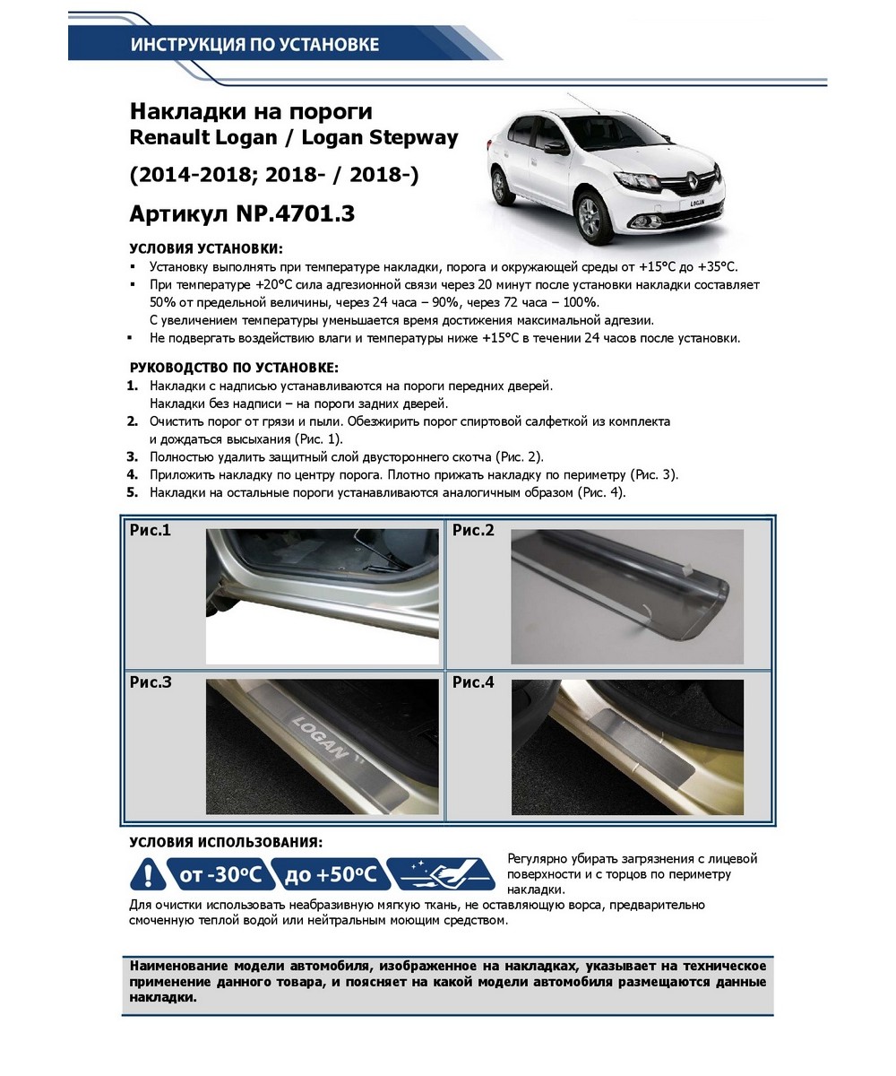 Rival NP47013 Накладки на пороги Renault Logan/Logan Stepway 18-