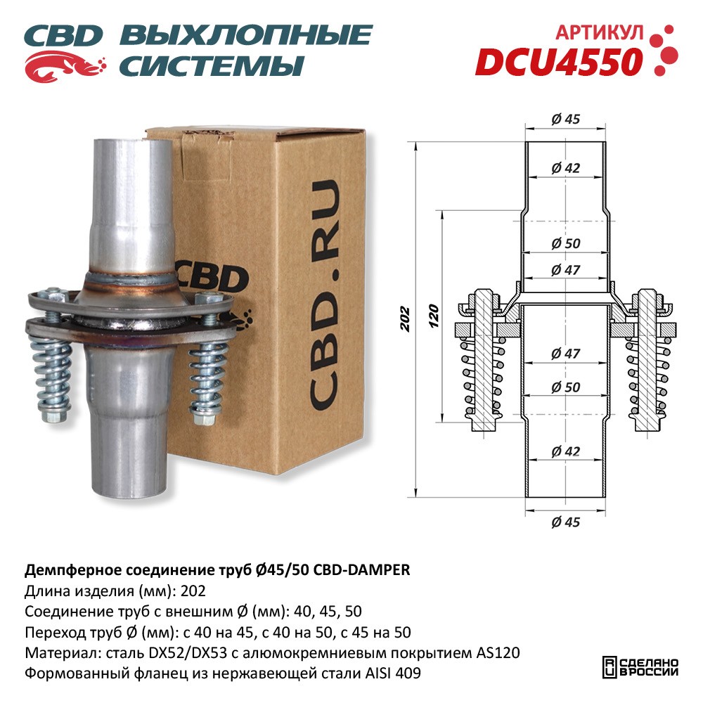 Демпферное соединение с d45 на d50 мм в сборе. UNIVERSAL /D=45/51mm CBD DCU4550 CBD артикул DCU4550 - цена, характеристики, купить в Москве в интернет-магазине автозапчастей АВТОРУСЬ