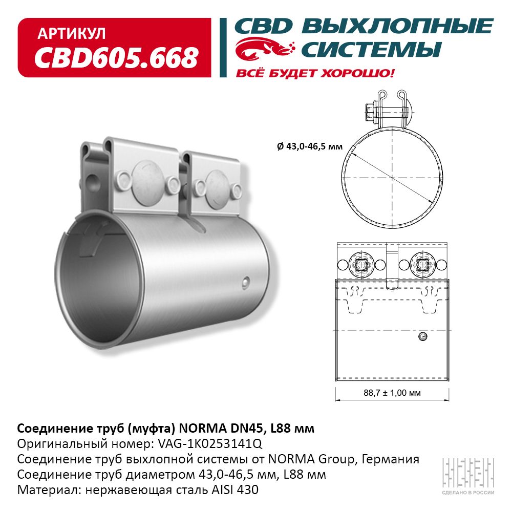 CBD CBD605668 Соединение труб (муфта) NORMA DN45, L88 мм VAG-1K0253141Q.  CBD605.668