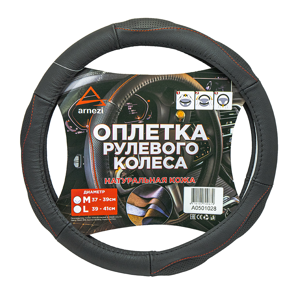 Оплетка на руль (M 38 см нат. кожа) черная с перфорацией, формованная ARNEZI A0501028