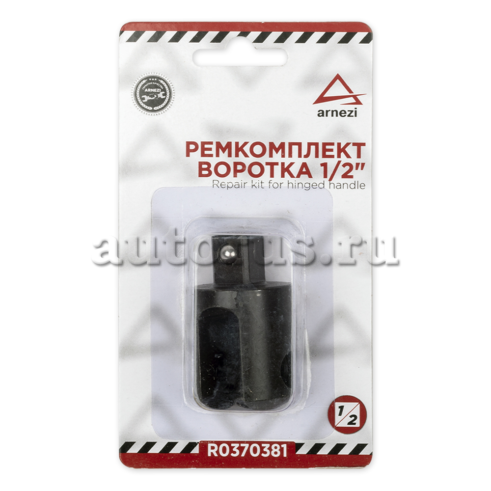 Ремкомплект усиленного воротка 1/2" L=600 мм (R0370361) ARNEZI R0370381 ARNEZI артикул R0370381 - цена, характеристики, купить в Москве в интернет-магазине автозапчастей АВТОРУСЬ