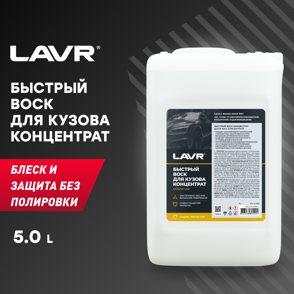 LAVR LN1450 Быстрый воск Концентрат 1:50 - 100, 5 л