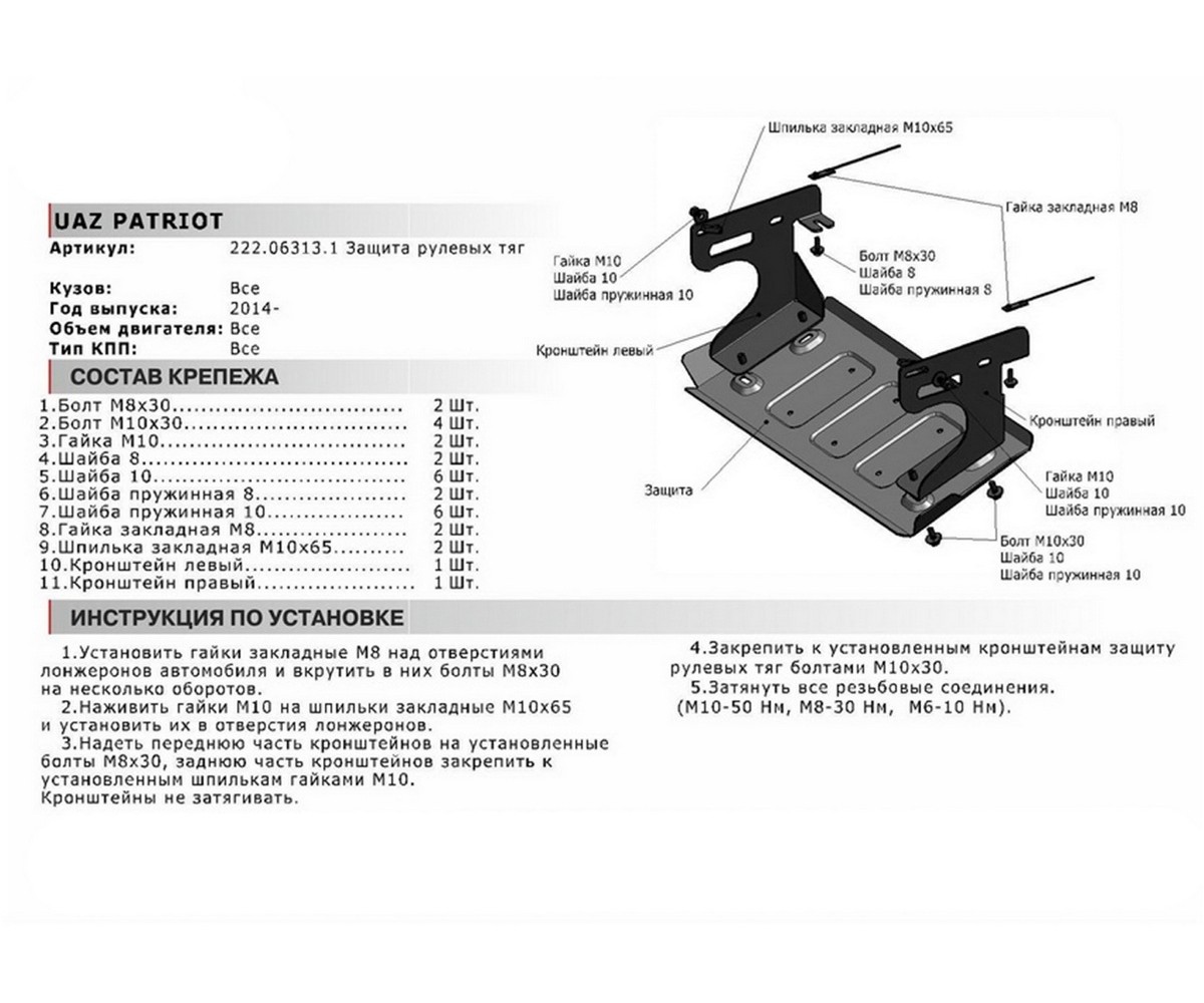 Автоброня 222063131 Защита рулевых тяг УАЗ Patriot 14-16 16-, st 3mm