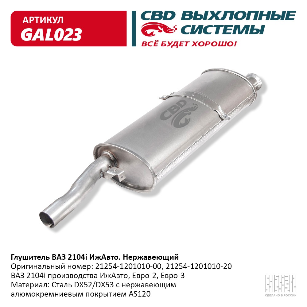 Глушитель ВАЗ 2104i - ИжАвто CBD GAL023 CBD артикул GAL023 - цена,  характеристики, купить в Москве в интернет-магазине автозапчастей АВТОРУСЬ