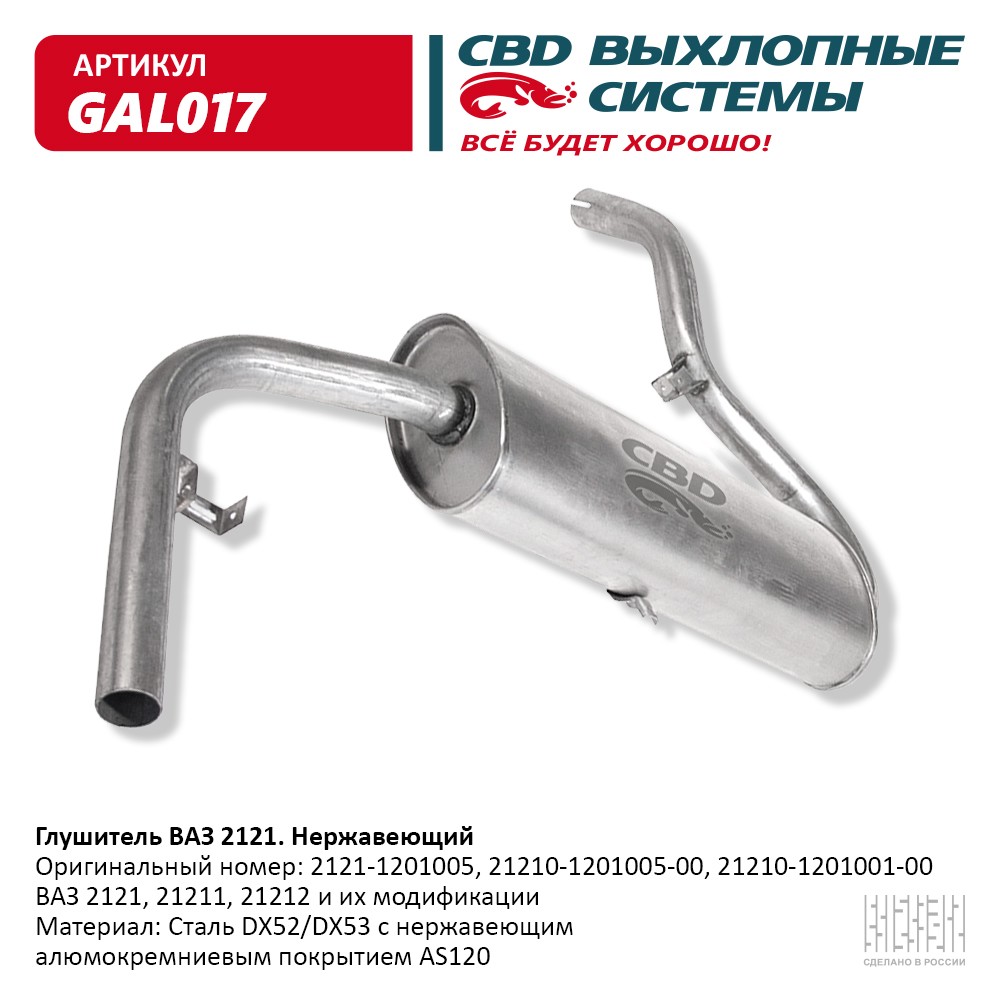 CBD GAL017 Глушитель ВАЗ 2121 Нерж сталь. CBD.