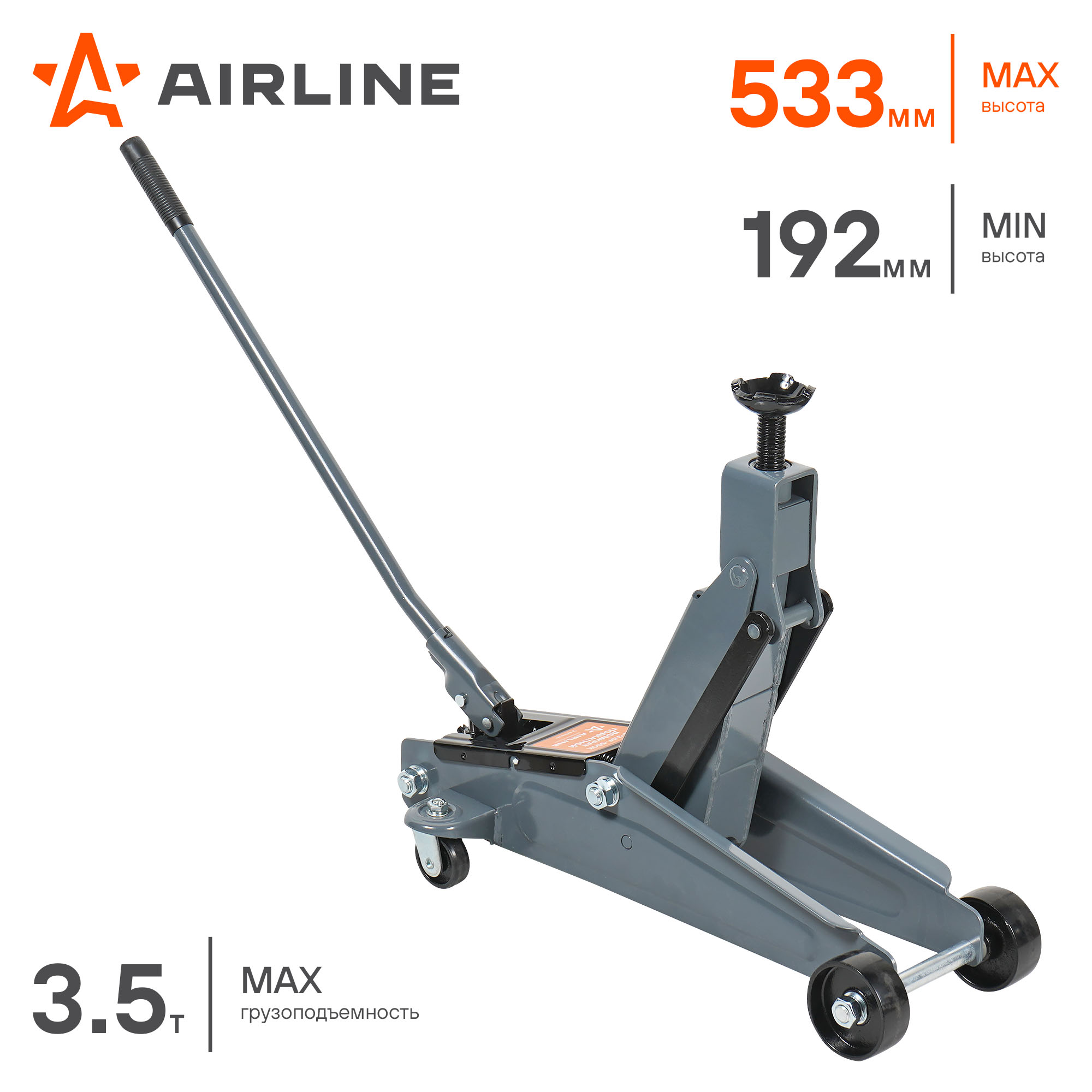 AIRLINE AJ35F550 Домкрат подкатной 3.5т (MIN - 192 мм, MAX - 533 мм)  (AJ-3.5F-550)