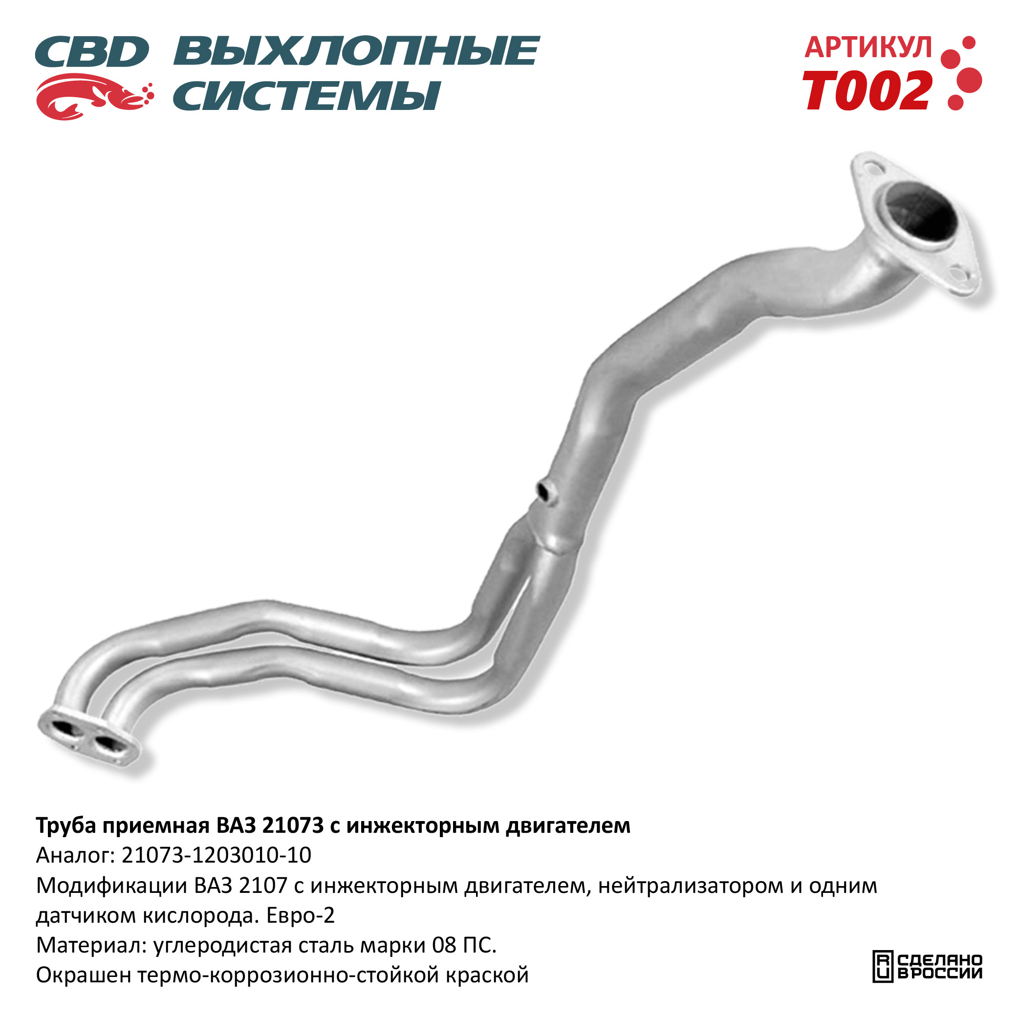 CBD T002 Труба приемная ВАЗ 21073 Евро 2, инжек. двиг. CBD.