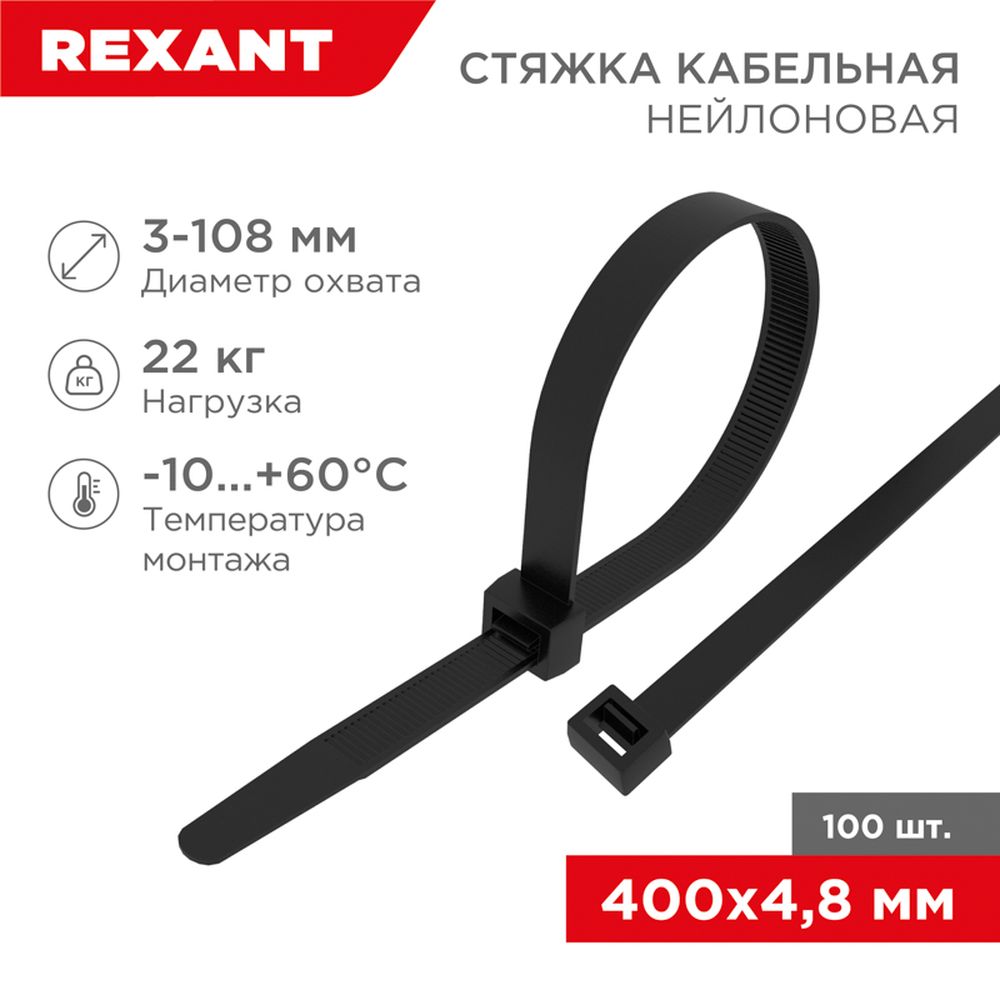 REXANT 070401 Хомут стяжка кабельная нейлоновая REXANT 400 x4,8мм, черная,  упаковка 100 шт.