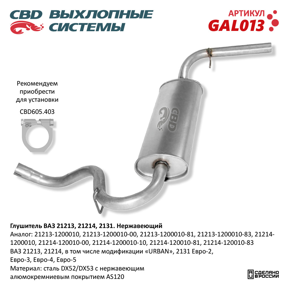 CBD GAL013 Глушитель ВАЗ 21213 Нерж сталь Е2/3/4-21214, 2131 CBD.