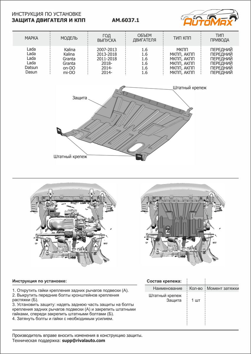 AutoMax AM60371 ЗК+КПП Datsun mi-DO/on-DO/Lada Granta/Kalina, б/к