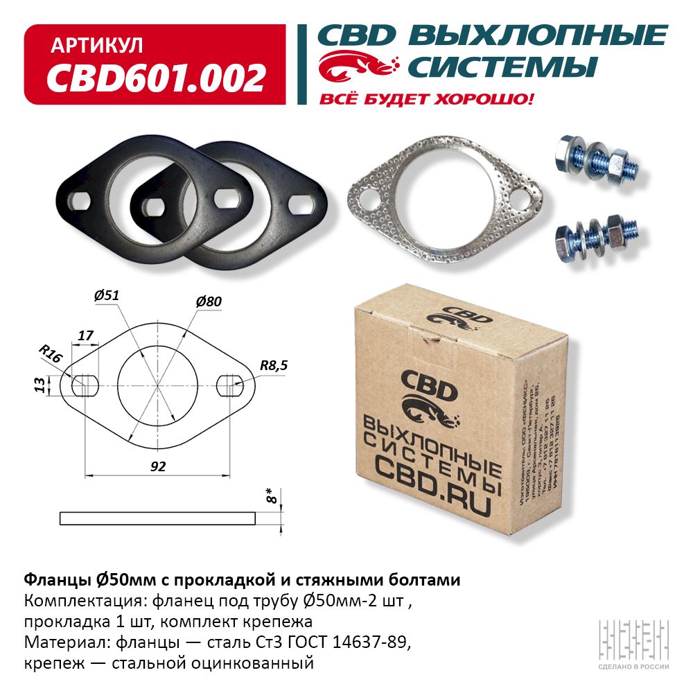 CBD CBD601002 Фланцы d50мм с прокладкой и стяжными болтами.