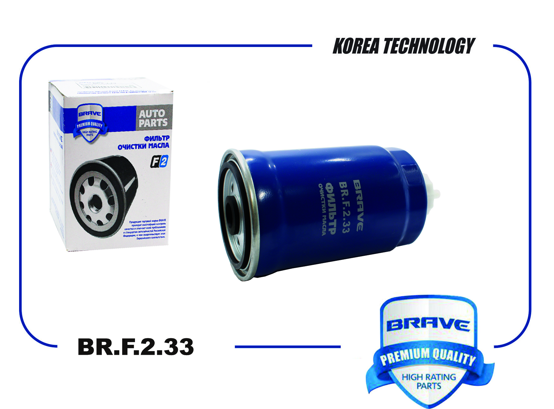 BRAVE BRF233 Фильтр топливный BR.F.2.33 Hyundai Accent 06-,SantaFe, ix-55,  Kia Rio 06-