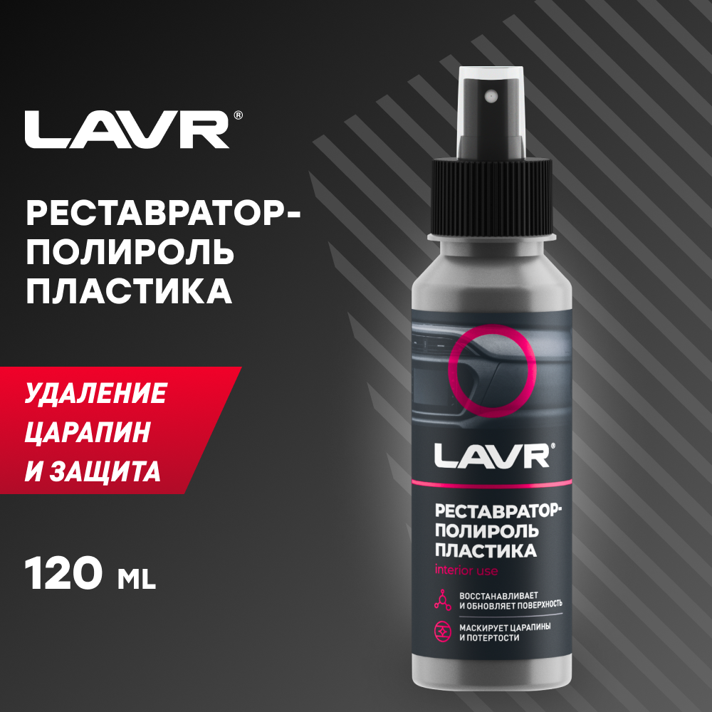 LAVR LN1459L Реставратор-полироль пластика, 120 мл