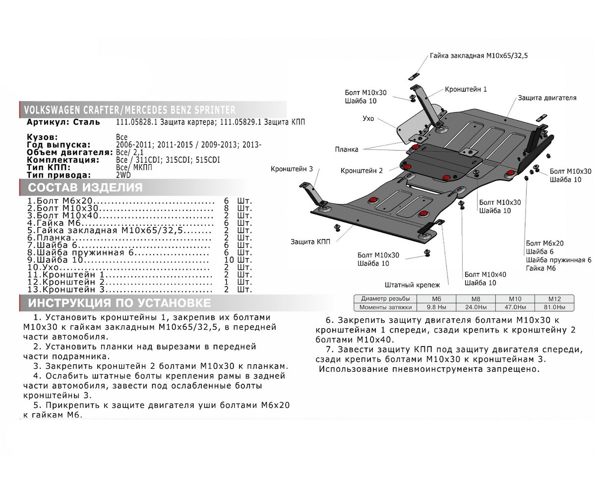 Автоброня 111058291 Защ.КПП Merc Sprinter RWD/Volkswagen Crafter 06-16