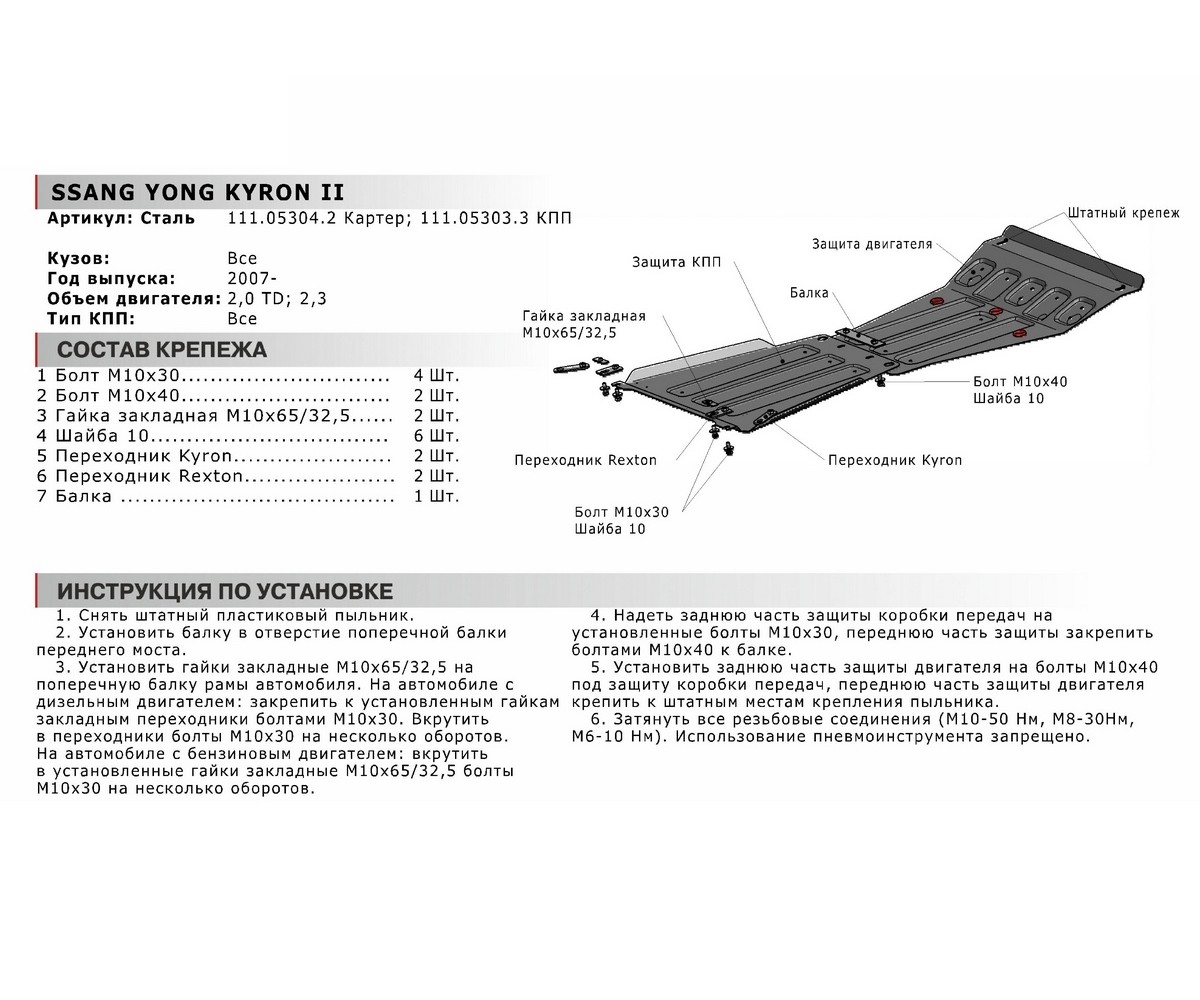 Автоброня 111053042 Защита картера SsangYong Kyron 07-16, 111.05304.2