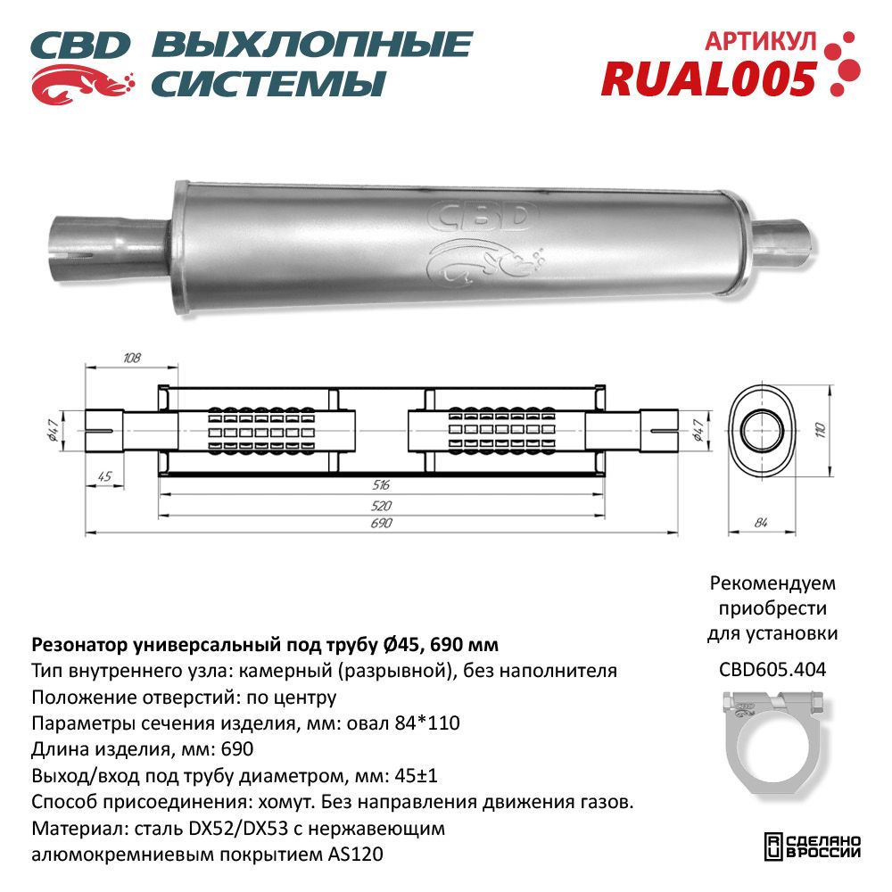Резонатор CBD-INDIANA L690, овал 84x110мм, под трубу 45мм. Нержавеющий. CBD RUAL005 CBD артикул RUAL005 - цена, характеристики, купить в Москве в интернет-магазине автозапчастей АВТОРУСЬ