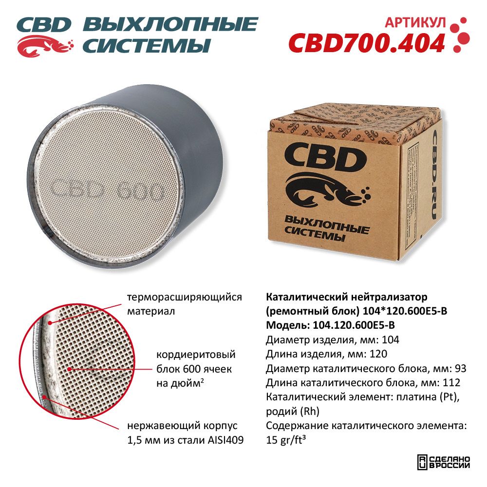 CBD CBD700404 Каталитический нейтрализатор (ремонтный блок) 104*120/600Е5-B  CBD700.404