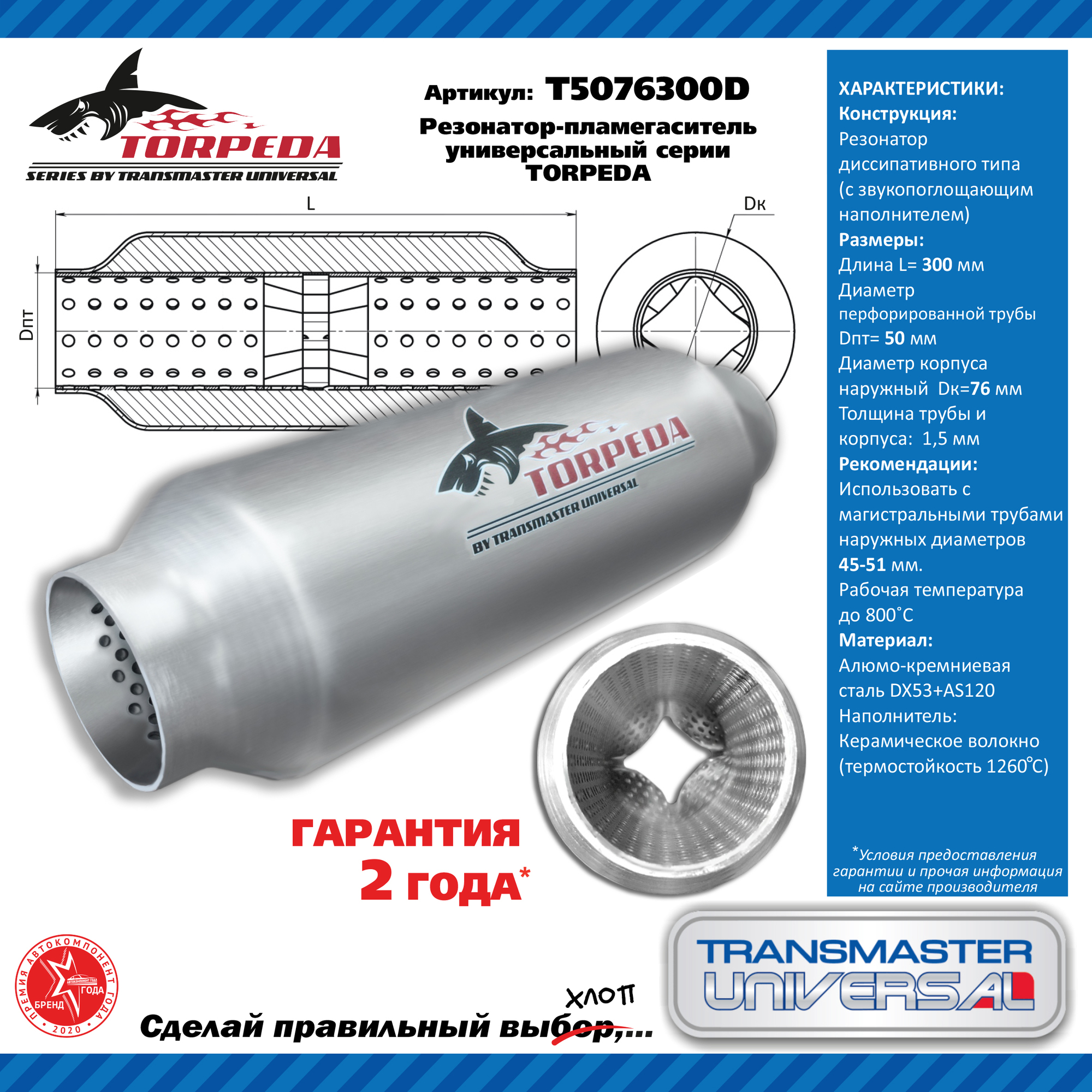 Резонатор-пламегаситель TORPEDA универсальный (76х300х50) (Transmaster Universal)