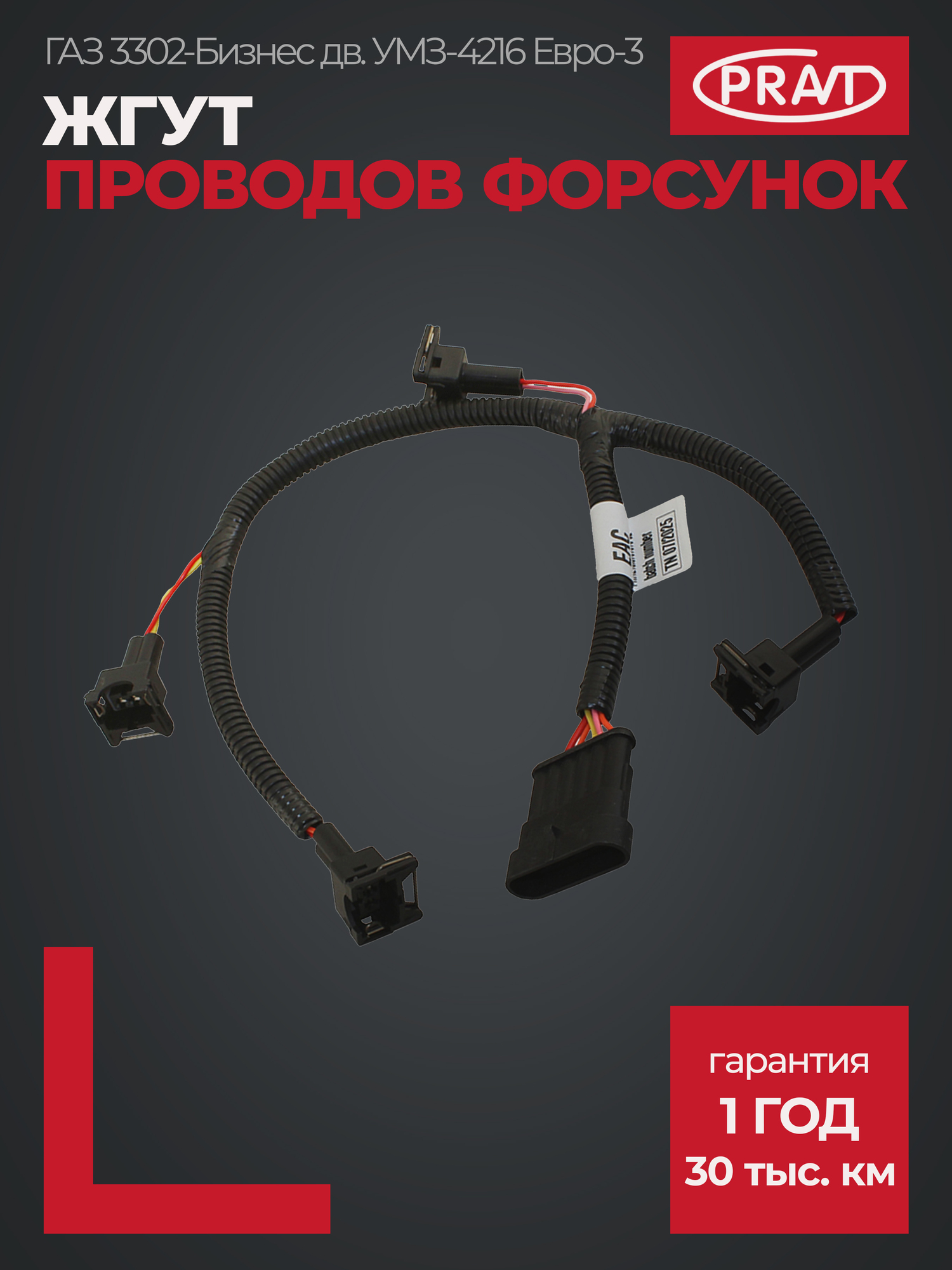 Жгут Газель 3302 на форсунки дв.УМЗ-4216 Евро-4 Бизнес (Cargen)