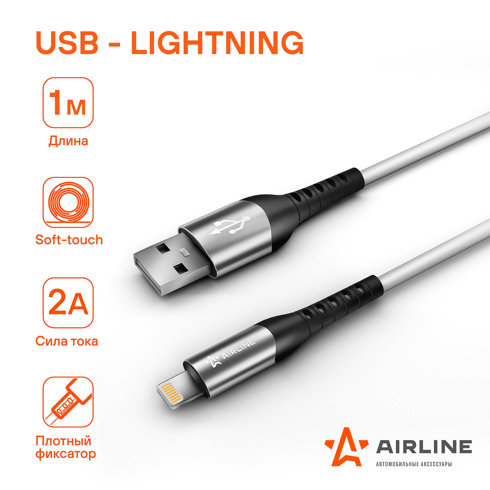 AIRLINE ACHC43 Кабель USB - Lightning (Iphone/IPad) 1м, белый Soft-Touch  (ACH-C-43)