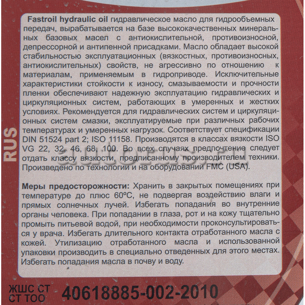 FASTROIL 4870001119034 Масло гидравлическое hydraulic oil 46 20 л