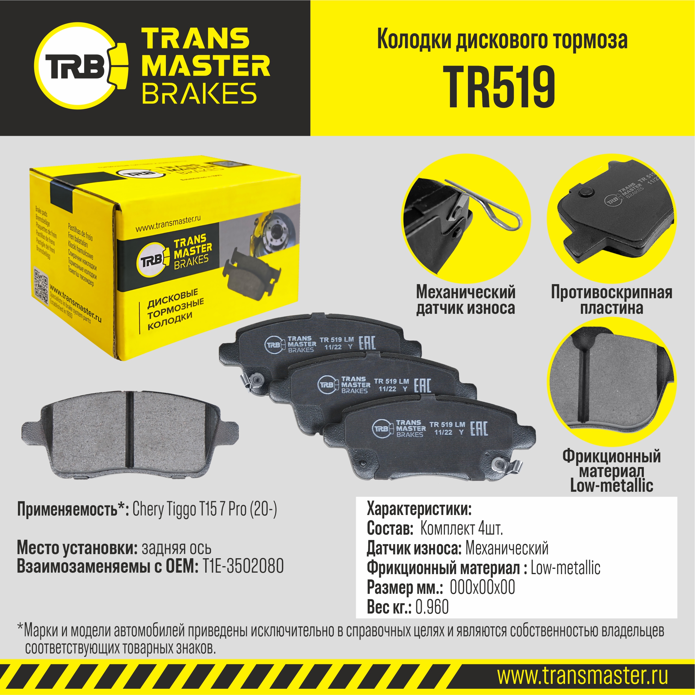 TRANSMASTER TR519 Колодки дискового тормоза с накладками в сборе