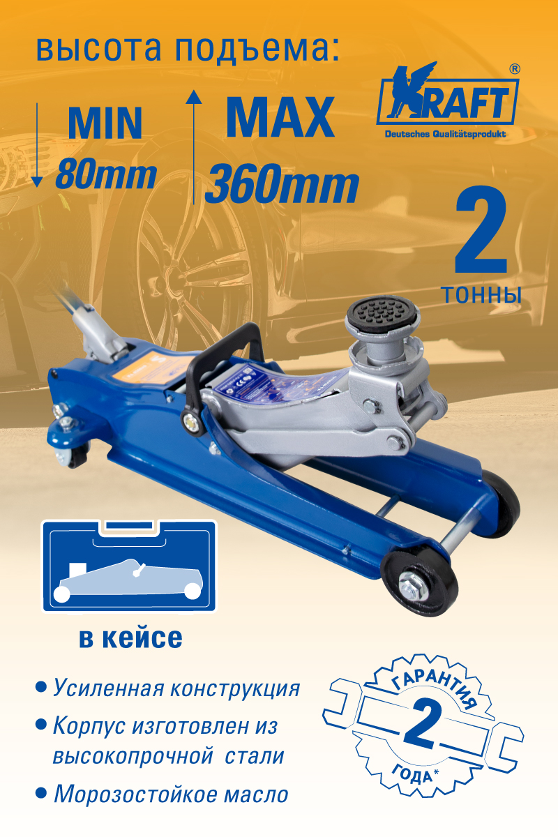 Домкрат подкатной низкопрофильный 2 т. (кейс) 80-360 мм KRAFT KT 820011  KRAFT KT 820011 KRAFT артикул KT 820011 - цена, характеристики, купить в  Москве в интернет-магазине автозапчастей АВТОРУСЬ