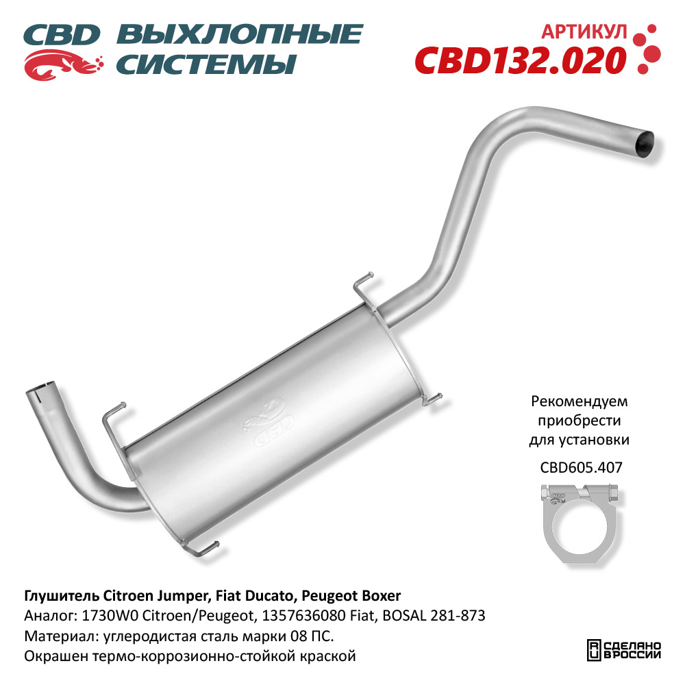 CBD CBD132020 Глушитель Citroen Jumper, Fiat Ducato, Peugeot Boxer.  CBD132.020