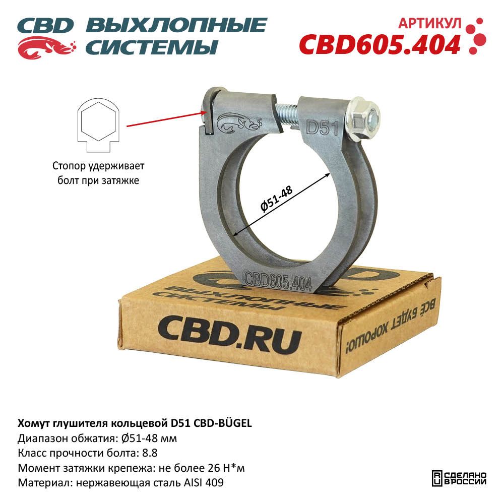 Хомут глушителя кольцевой CBD-BUGEL D51. Нержавеющий AISI 409. CBD605.404 Диапазон обжатия: макс./мин. D 51-48 мм. Момент за CBD CBD605.404 CBD артикул CBD605.404 - цена, характеристики, купить в Москве в интернет-магазине автозапчастей АВТОРУСЬ