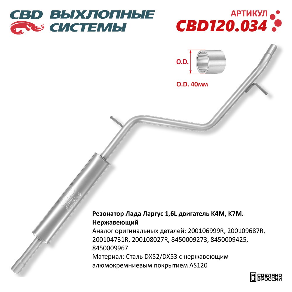 CBD CBD120034 Резонатор Лада Ларгус 1,4/1,6L двигатель K4M, K7M. Нержавеющий