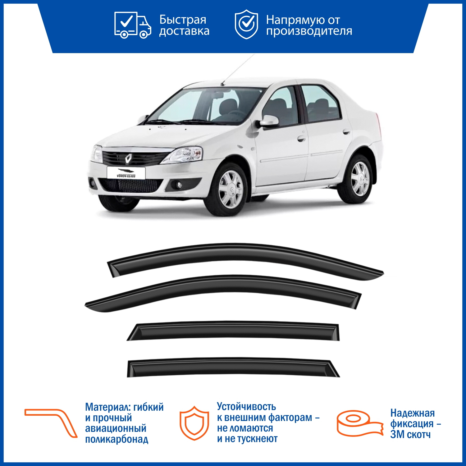 Дефлектор накладной 4 шт VORON GLASS DEF00234 RENAULT LOGAN 2005 VORON  GLASS артикул DEF00234 - цена, характеристики, купить в Москве в  интернет-магазине автозапчастей АВТОРУСЬ