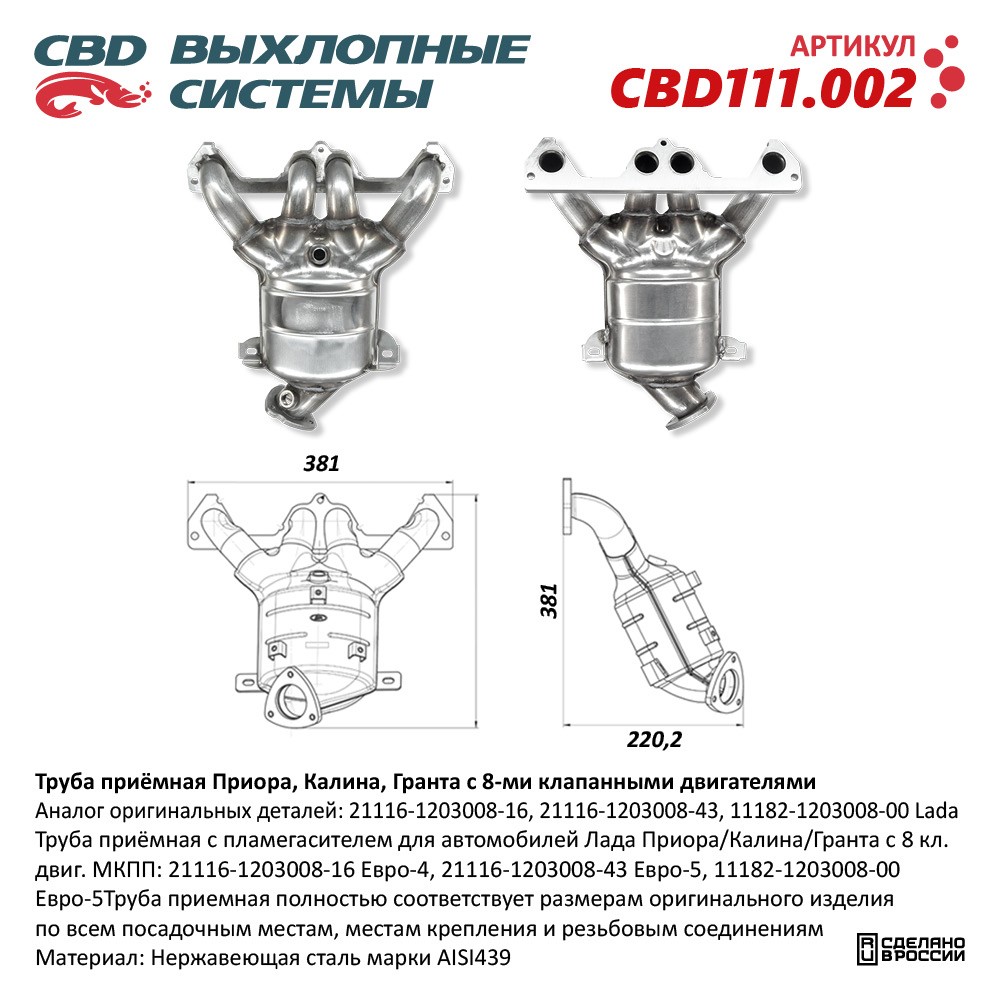Труба приемная с пламегасителем для автомобилей Лада Приора/Калина/Гранта с  8 кл. двиг. МКПП: 21116-1203008-16 Евро-4, 21116-1203008-43 Евро-5,  11182-1203008-00 Евро-5 CBD111.002 CBD артикул CBD111.002 - цена,  характеристики, купить в Москве в интернет ...